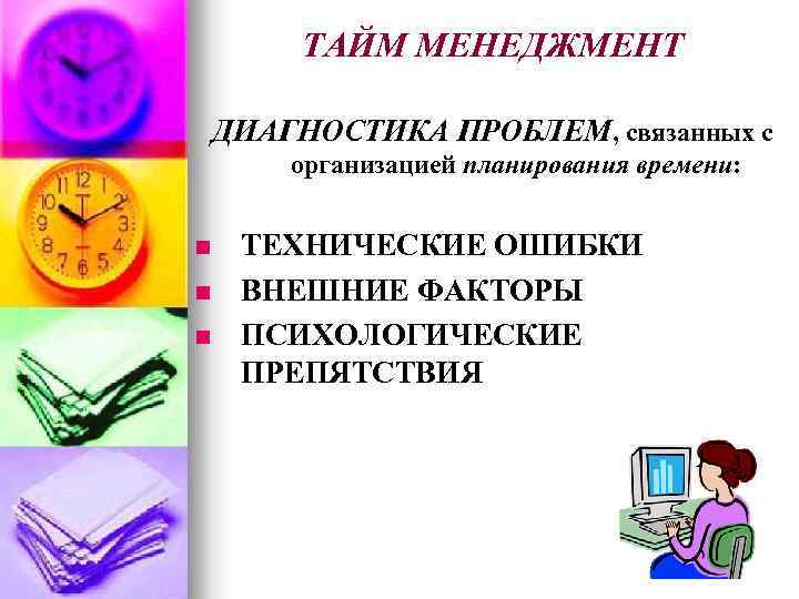ТАЙМ МЕНЕДЖМЕНТ ДИАГНОСТИКА ПРОБЛЕМ, связанных с организацией планирования времени: n n n ТЕХНИЧЕСКИЕ ОШИБКИ