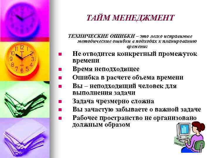 ТАЙМ МЕНЕДЖМЕНТ ТЕХНИЧЕСКИЕ ОШИБКИ – это легко исправимые методические ошибки в подходах к планированию