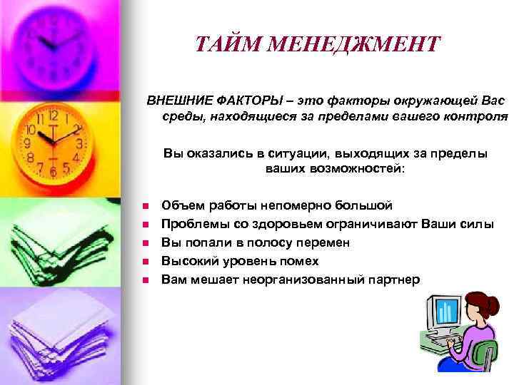 ТАЙМ МЕНЕДЖМЕНТ ВНЕШНИЕ ФАКТОРЫ – это факторы окружающей Вас среды, находящиеся за пределами вашего