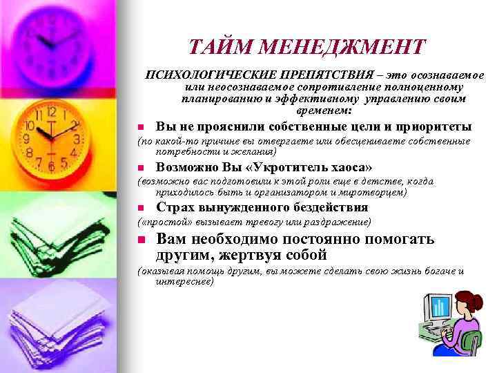 ТАЙМ МЕНЕДЖМЕНТ ПСИХОЛОГИЧЕСКИЕ ПРЕПЯТСТВИЯ – это осознаваемое или неосознаваемое сопротивление полноценному планированию и эффективному