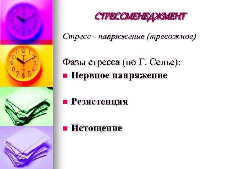 СТРЕССМЕНЕДЖМЕНТ Стресс - напряжение (тревожное) Фазы стресса (по Г. Селье): n Нервное напряжение n