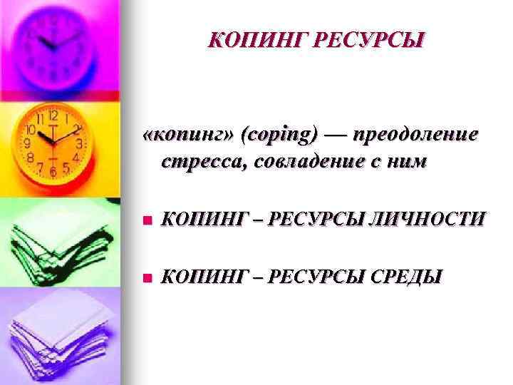 КОПИНГ РЕСУРСЫ «копинг» (coping) — преодоление стресса, совладение с ним n КОПИНГ – РЕСУРСЫ