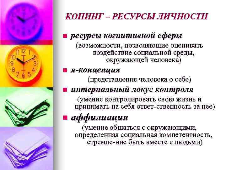 КОПИНГ – РЕСУРСЫ ЛИЧНОСТИ n ресурсы когнитивной сферы (возможности, позволяющие оценивать воздействие социальной среды,