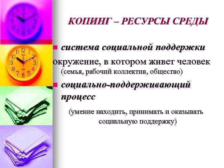 КОПИНГ – РЕСУРСЫ СРЕДЫ система социальной поддержки окружение, в котором живет человек n (семья,