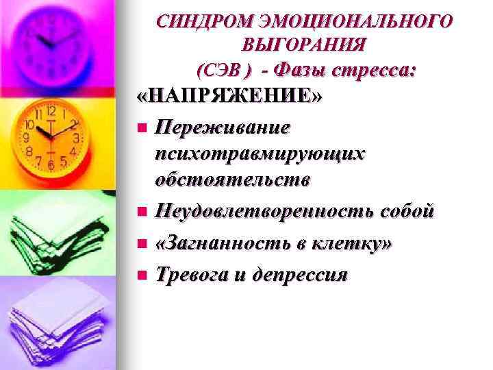 СИНДРОМ ЭМОЦИОНАЛЬНОГО ВЫГОРАНИЯ (СЭВ ) - Фазы стресса: «НАПРЯЖЕНИЕ» n Переживание психотравмирующих обстоятельств n