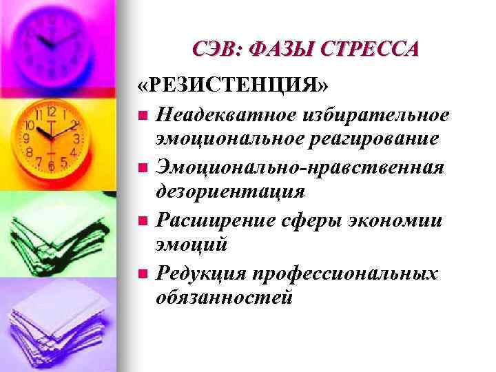 СЭВ: ФАЗЫ СТРЕССА «РЕЗИСТЕНЦИЯ» n Неадекватное избирательное эмоциональное реагирование n Эмоционально-нравственная дезориентация n Расширение