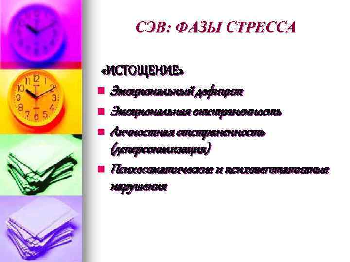 СЭВ: ФАЗЫ СТРЕССА «ИСТОЩЕНИЕ» Эмоциональный дефицит n Эмоциональная отстраненность n Личностная отстраненность (деперсонализация) n