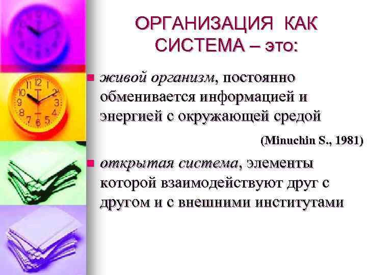 ОРГАНИЗАЦИЯ КАК СИСТЕМА – это: n живой организм, постоянно обменивается информацией и энергией с