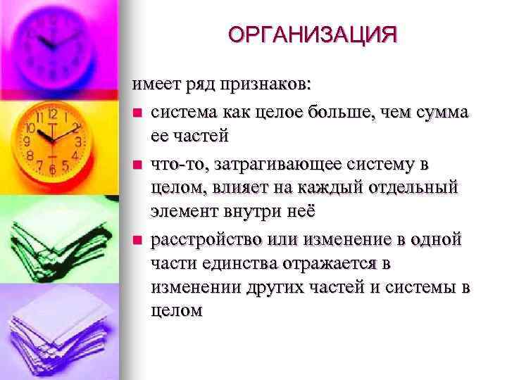 ОРГАНИЗАЦИЯ имеет ряд признаков: n система как целое больше, чем сумма ее частей n