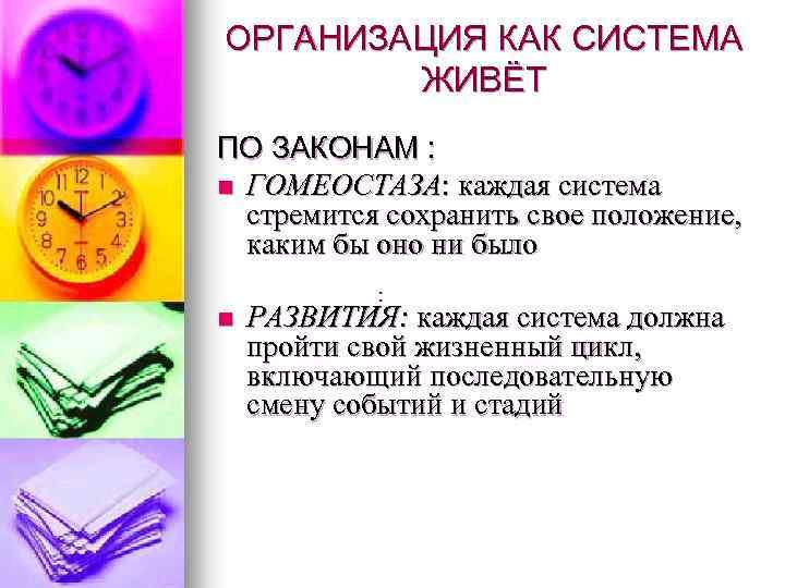 ОРГАНИЗАЦИЯ КАК СИСТЕМА ЖИВЁТ ПО ЗАКОНАМ : n ГОМЕОСТАЗА: каждая система стремится сохранить свое