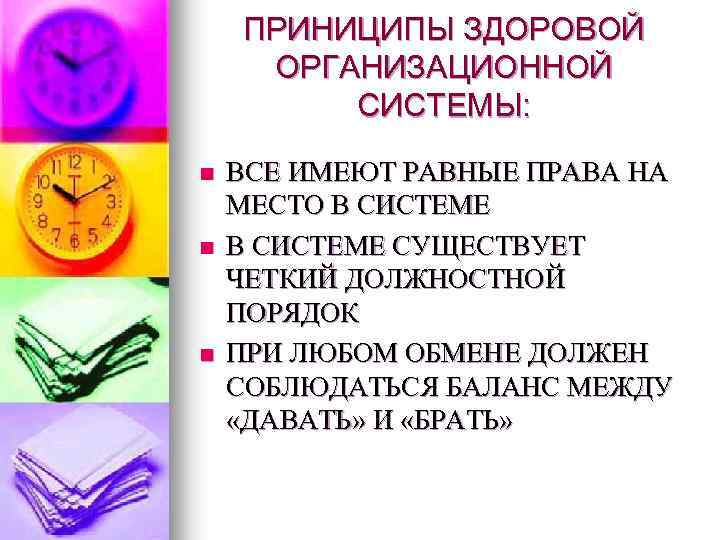 ПРИНИЦИПЫ ЗДОРОВОЙ ОРГАНИЗАЦИОННОЙ СИСТЕМЫ: n n n ВСЕ ИМЕЮТ РАВНЫЕ ПРАВА НА МЕСТО В