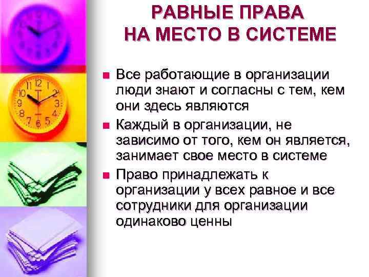 РАВНЫЕ ПРАВА НА МЕСТО В СИСТЕМЕ n n n Все работающие в организации люди