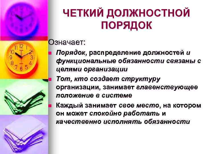 ЧЕТКИЙ ДОЛЖНОСТНОЙ ПОРЯДОК Означает: n n n Порядок, распределение должностей и функциональные обязанности связаны