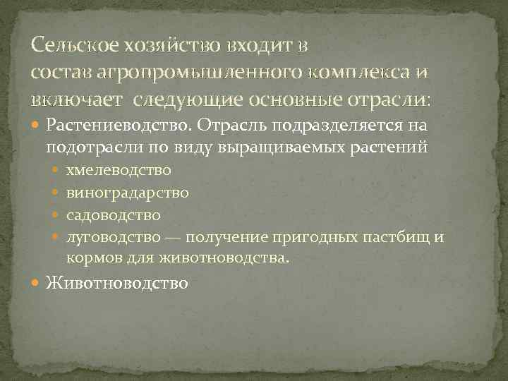 Сельское хозяйство входит в состав агропромышленного комплекса и включает следующие основные отрасли: Растениеводство. Отрасль