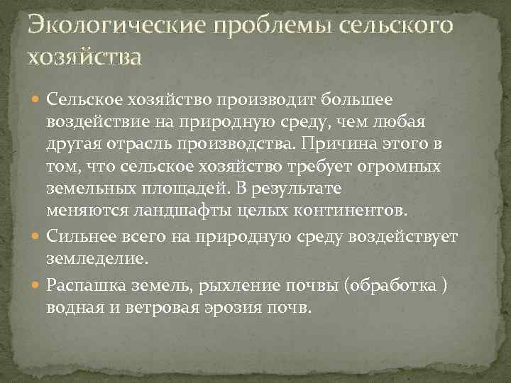 Экологические проблемы сельского хозяйства презентация