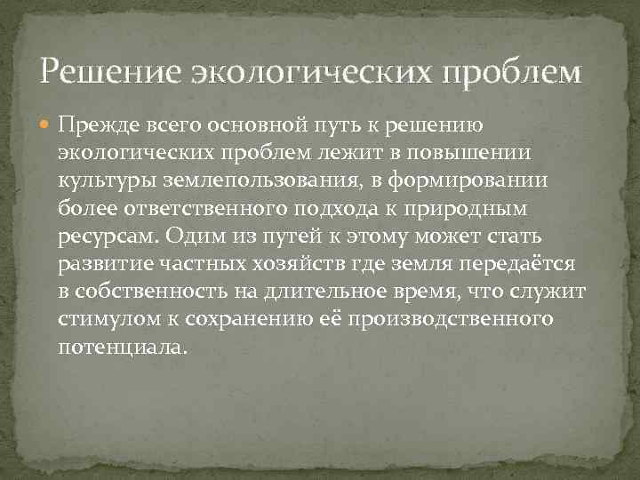 Решение экологических проблем Прежде всего основной путь к решению экологических проблем лежит в повышении