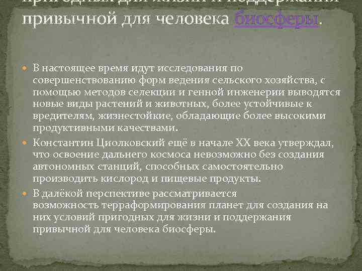 пригодных для жизни и поддержания привычной для человека биосферы. В настоящее время идут исследования
