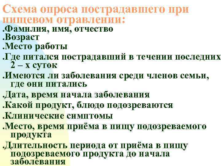 Схема опроса пострадавшего при пищевом отравлении: . Фамилия, имя, отчество. Возраст. Место работы. Где