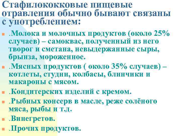 Стафилококковые пищевые отравления обычно бывают связаны с употреблением: n n n . Молока и