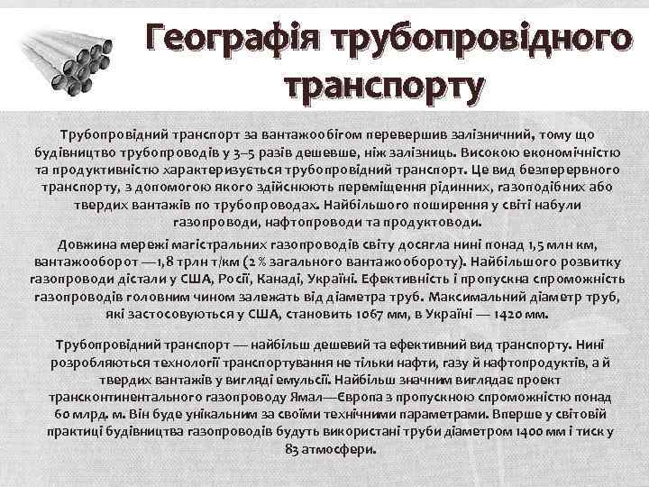 Географія трубопровідного транспорту Трубопровідний транспорт за вантажообігом перевершив залізничний , тому що будівництво трубопроводів