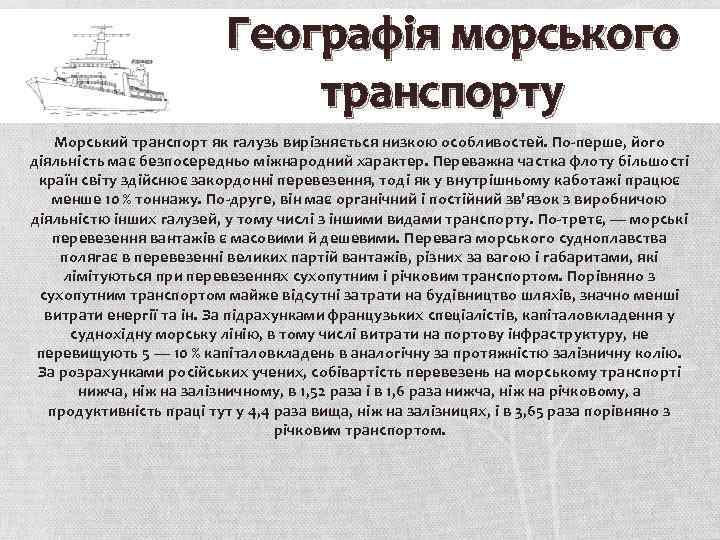 Географія морського транспорту Морський транспорт як галузь вирізняється низкою особливостей. По-перше, його діяльність має