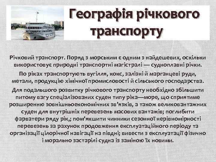 Географія річкового транспорту Річковий транспорт. Поряд з морським є одним з найдешевих, оскільки використовує