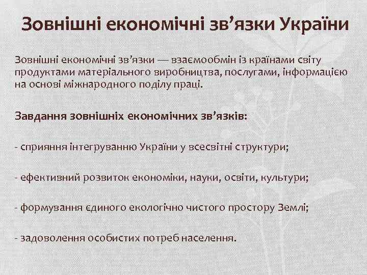 Зовнішні економічні зв’язки України Зовнішні економічні зв’язки — взаємообмін із країнами світу продуктами матеріального