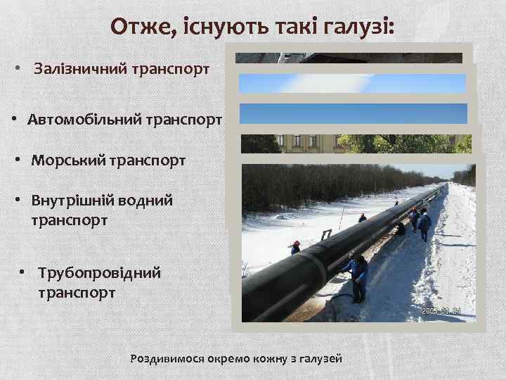 Отже, існують такі галузі: • Залізничний транспорт • Автомобільний транспорт • Морський транспорт •