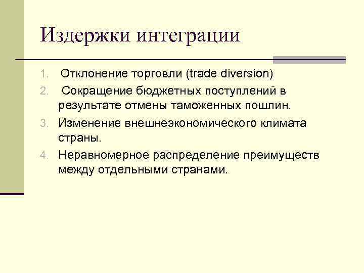 Издержки интеграции Отклонение торговли (trade diversion) 2. Сокращение бюджетных поступлений в результате отмены таможенных