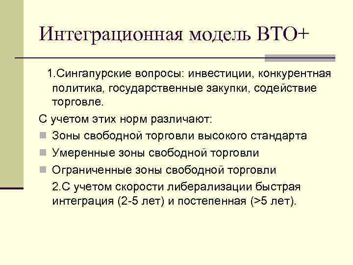 Интеграционная модель ВТО+ 1. Сингапурские вопросы: инвестиции, конкурентная политика, государственные закупки, содействие торговле. С