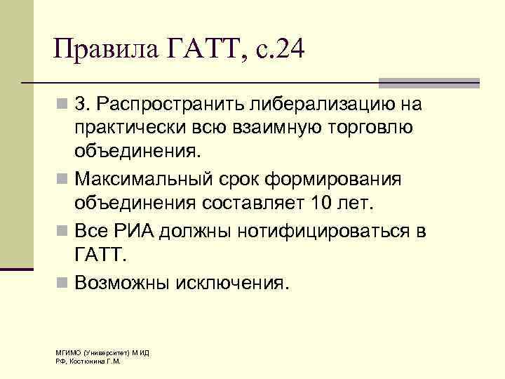 Правила ГАТТ, с. 24 n 3. Распространить либерализацию на практически всю взаимную торговлю объединения.