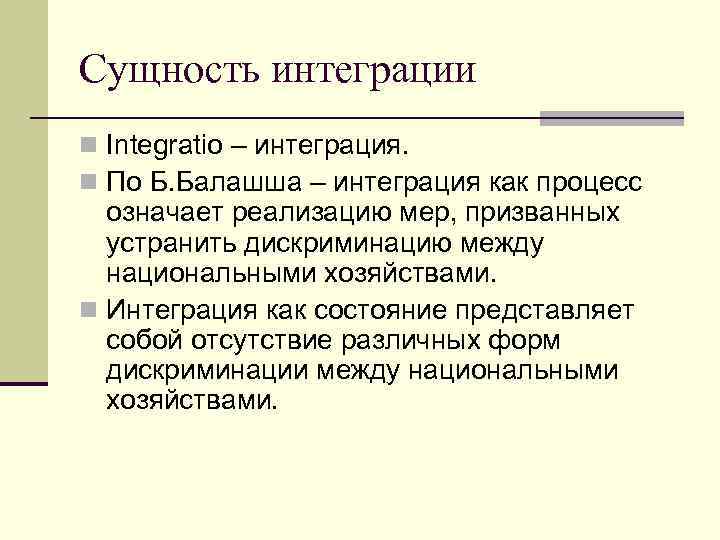 Сущность интеграции n Integratio – интеграция. n По Б. Балашша – интеграция как процесс