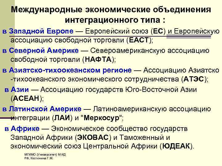 Международные экономические объединения интеграционного типа : в Западной Европе — Европейский союз (ЕС) и