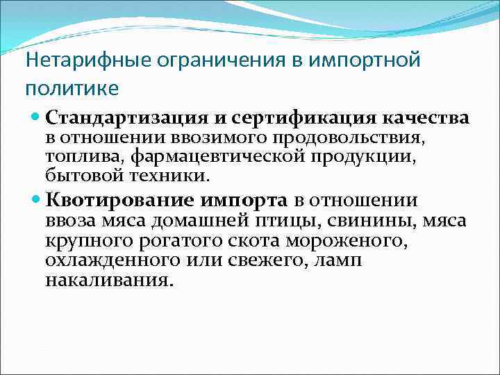 Нетарифные ограничения в импортной политике Стандартизация и сертификация качества в отношении ввозимого продовольствия, топлива,