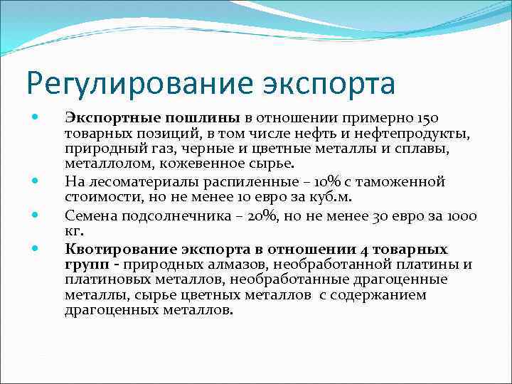 Регулирование экспорта Экспортные пошлины в отношении примерно 150 товарных позиций, в том числе нефть
