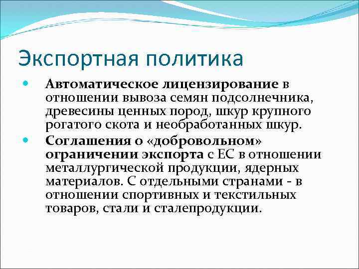 Экспортная политика Автоматическое лицензирование в отношении вывоза семян подсолнечника, древесины ценных пород, шкур крупного