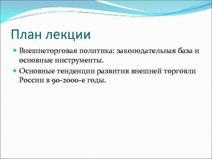 План лекции Внешнеторговая политика: законодательная база и основные инструменты. Основные тенденции развития внешней торговли