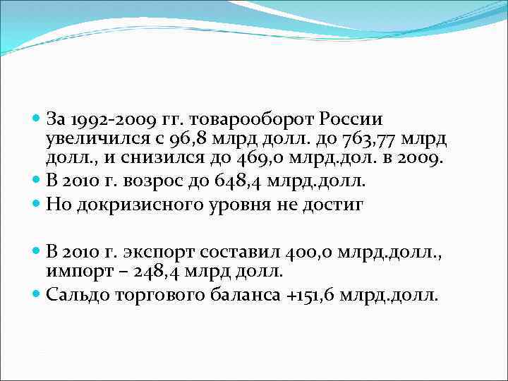  За 1992 -2009 гг. товарооборот России увеличился с 96, 8 млрд долл. до
