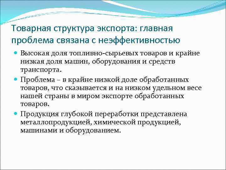 Товарная структура экспорта: главная проблема связана с неэффективностью Высокая доля топливно-сырьевых товаров и крайне
