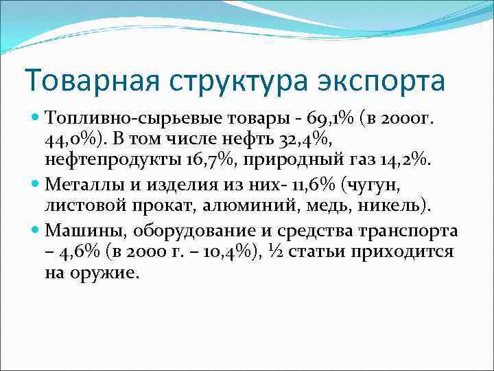 Товарная структура экспорта Топливно-сырьевые товары - 69, 1% (в 2000 г. 44, 0%). В