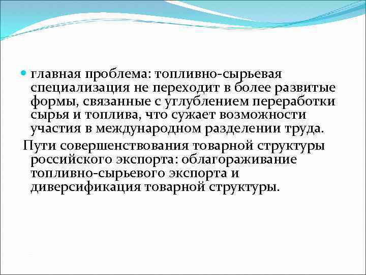  главная проблема: топливно-сырьевая специализация не переходит в более развитые формы, связанные с углублением