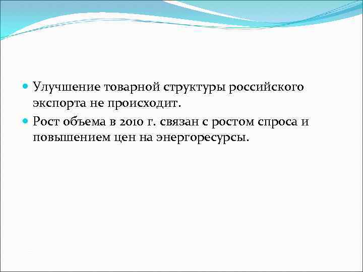  Улучшение товарной структуры российского экспорта не происходит. Рост объема в 2010 г. связан