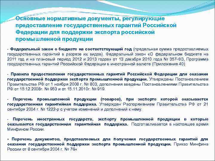 Основные нормативные документы, регулирующие предоставление государственных гарантий Российской Федерации для поддержки экспорта российской промышленной