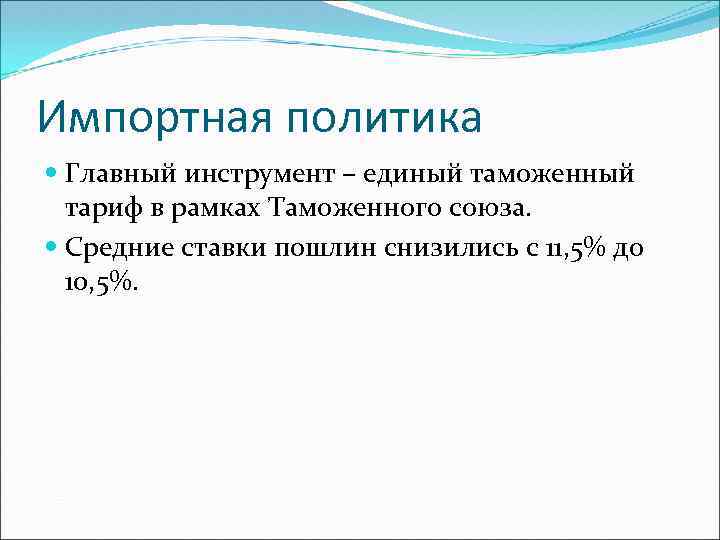 Импортная политика Главный инструмент – единый таможенный тариф в рамках Таможенного союза. Средние ставки