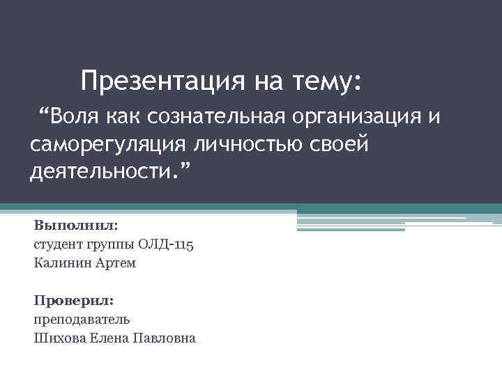 Презентация на тему: “Воля как сознательная организация и саморегуляция личностью своей деятельности. ” Выполнил: