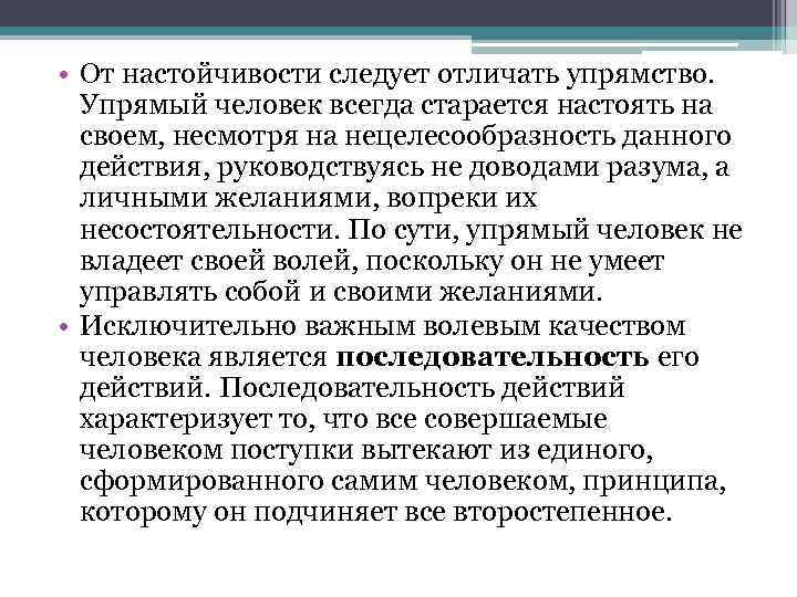  • От настойчивости следует отличать упрямство. Упрямый человек всегда старается настоять на своем,