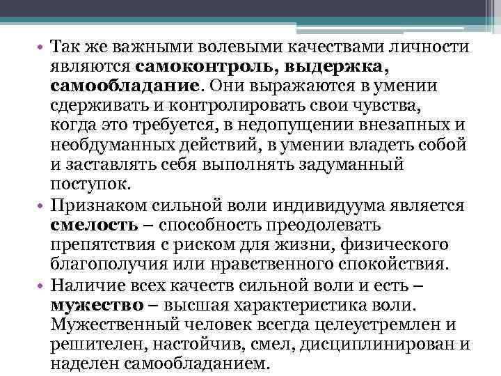  • Так же важными волевыми качествами личности являются самоконтроль, выдержка, самообладание. Они выражаются