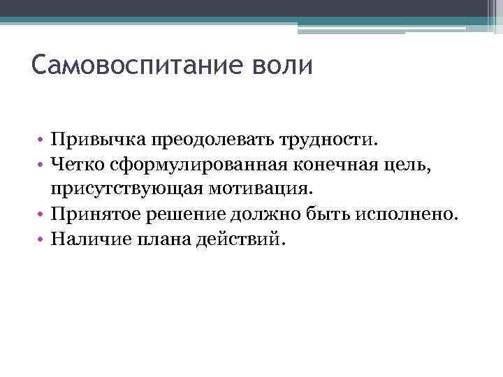 Презентация на тему воля