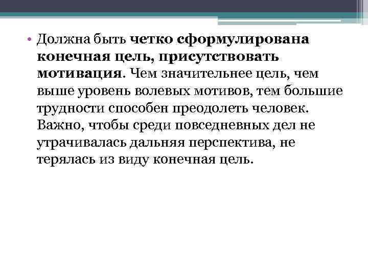 Цель это конечный результат. Четко сформулированная цель. Формулирование конечной цели. Цель должна быть высокой. Конечная цель человека.