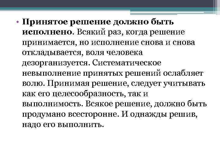  • Принятое решение должно быть исполнено. Всякий раз, когда решение принимается, но исполнение